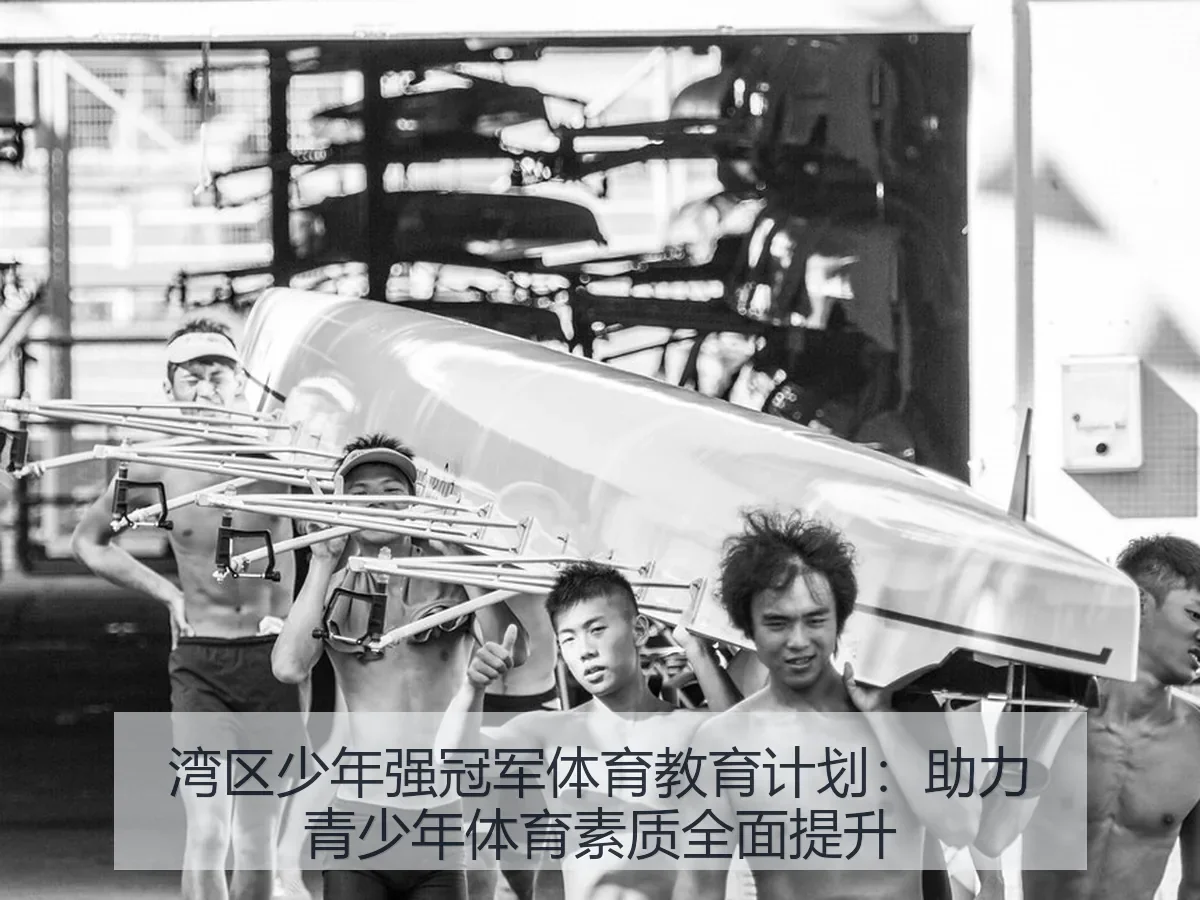 湾区少年强冠军体育教育计划：助力青少年体育素质全面提升