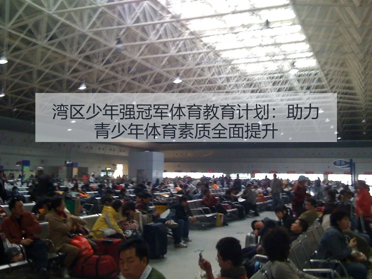 湾区少年强冠军体育教育计划：助力青少年体育素质全面提升