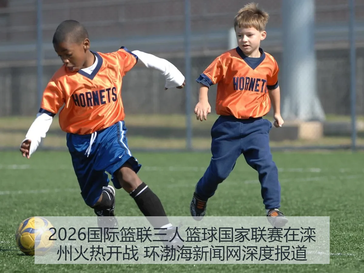 2026国际篮联三人篮球国家联赛在滦州火热开战 环渤海网深度