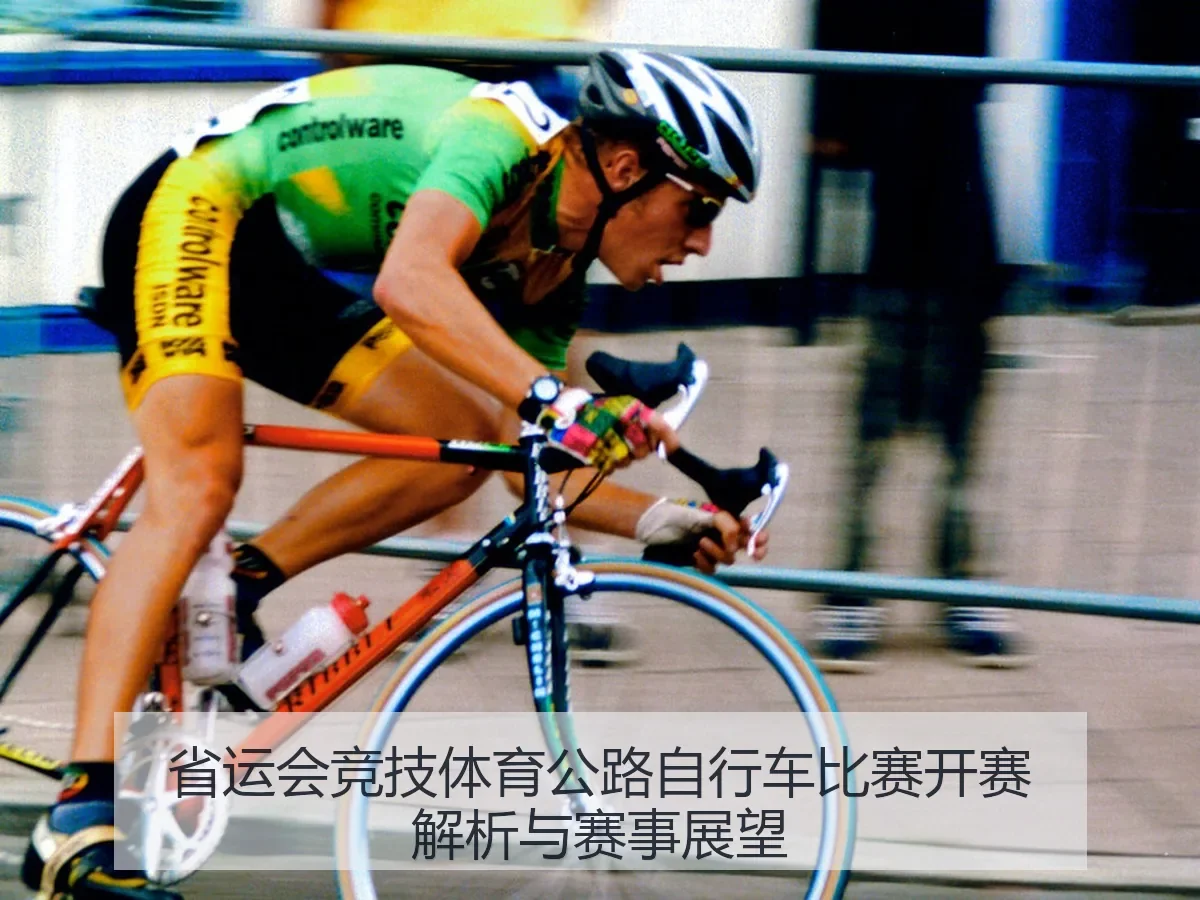 省运会竞技体育公路自行车比赛开赛解析与赛事展望