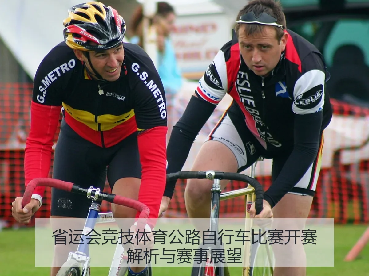 省运会竞技体育公路自行车比赛开赛解析与赛事展望