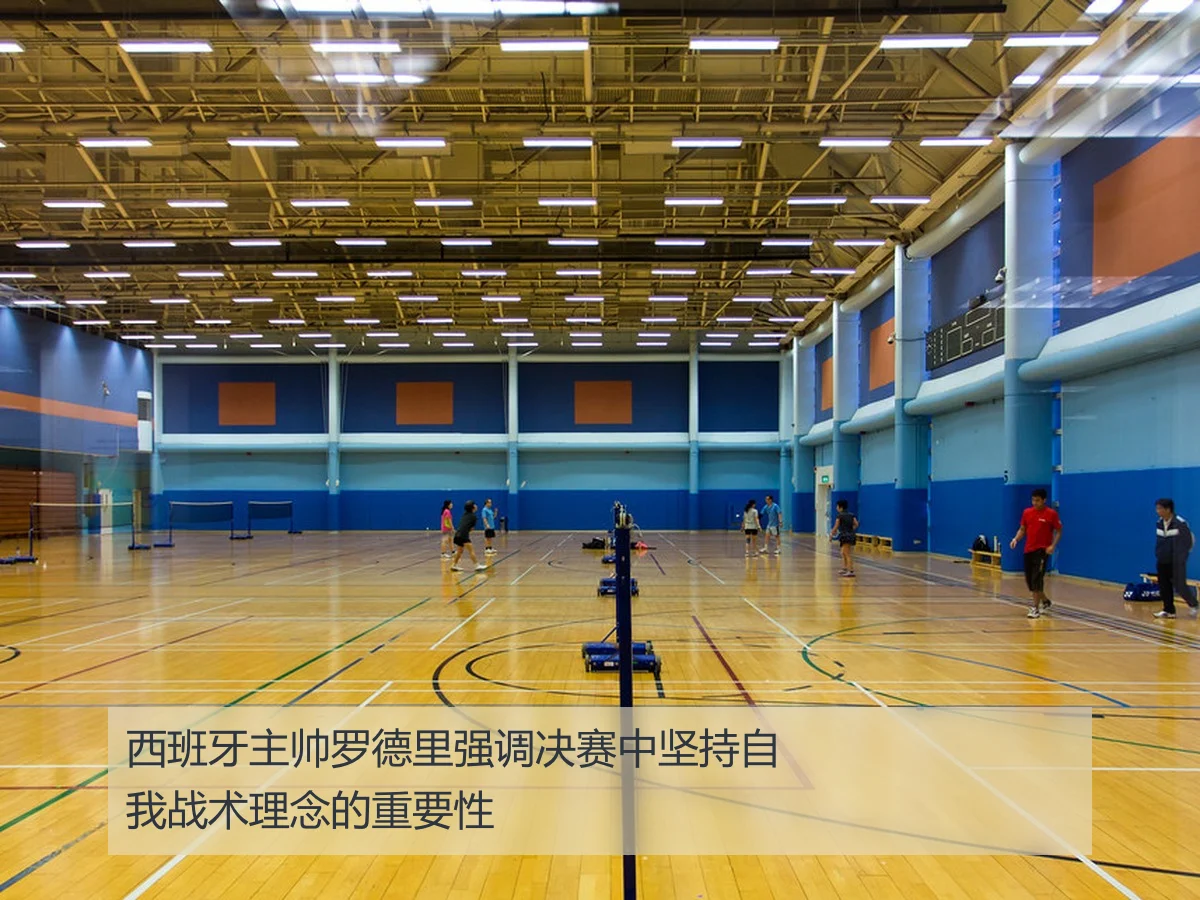 西班牙主帅罗德里强调决赛中坚持自我战术理念的重要性