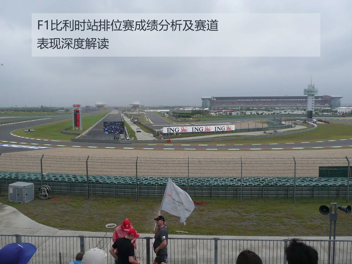 F1比利时站排位赛成绩分析及赛道表现深度解读