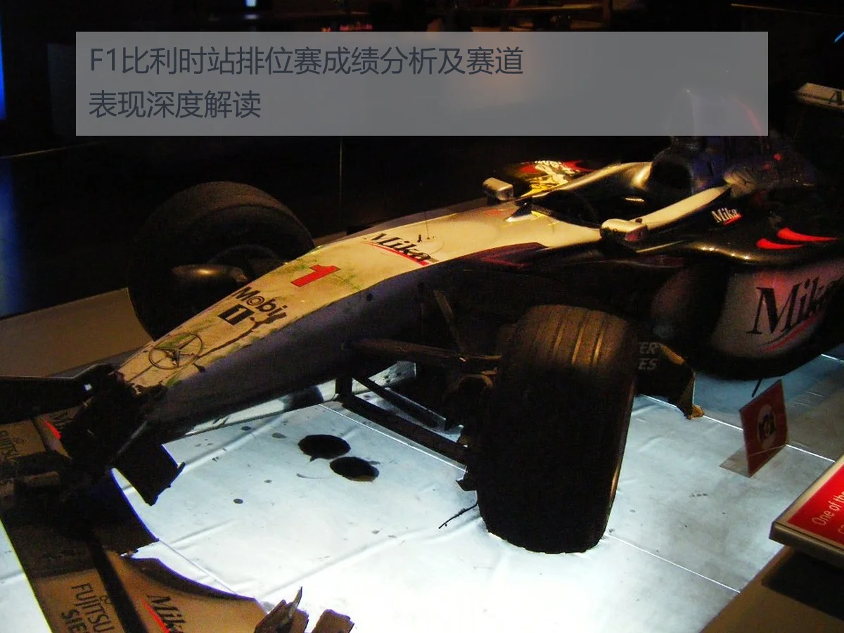 F1比利时站排位赛成绩分析及赛道表现深度解读