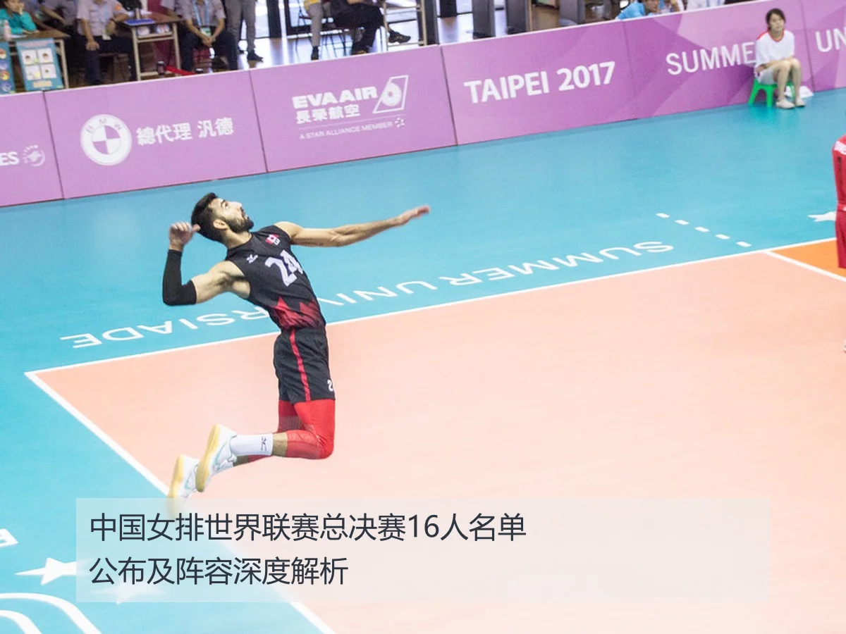 中国女排世界联赛总决赛16人名单公布及阵容深度解析