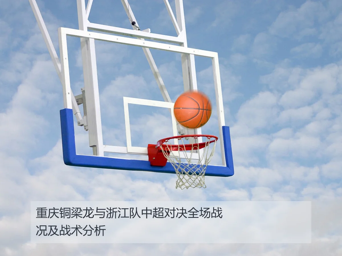 重庆铜梁龙与浙江队中超对决全场战况及战术分析