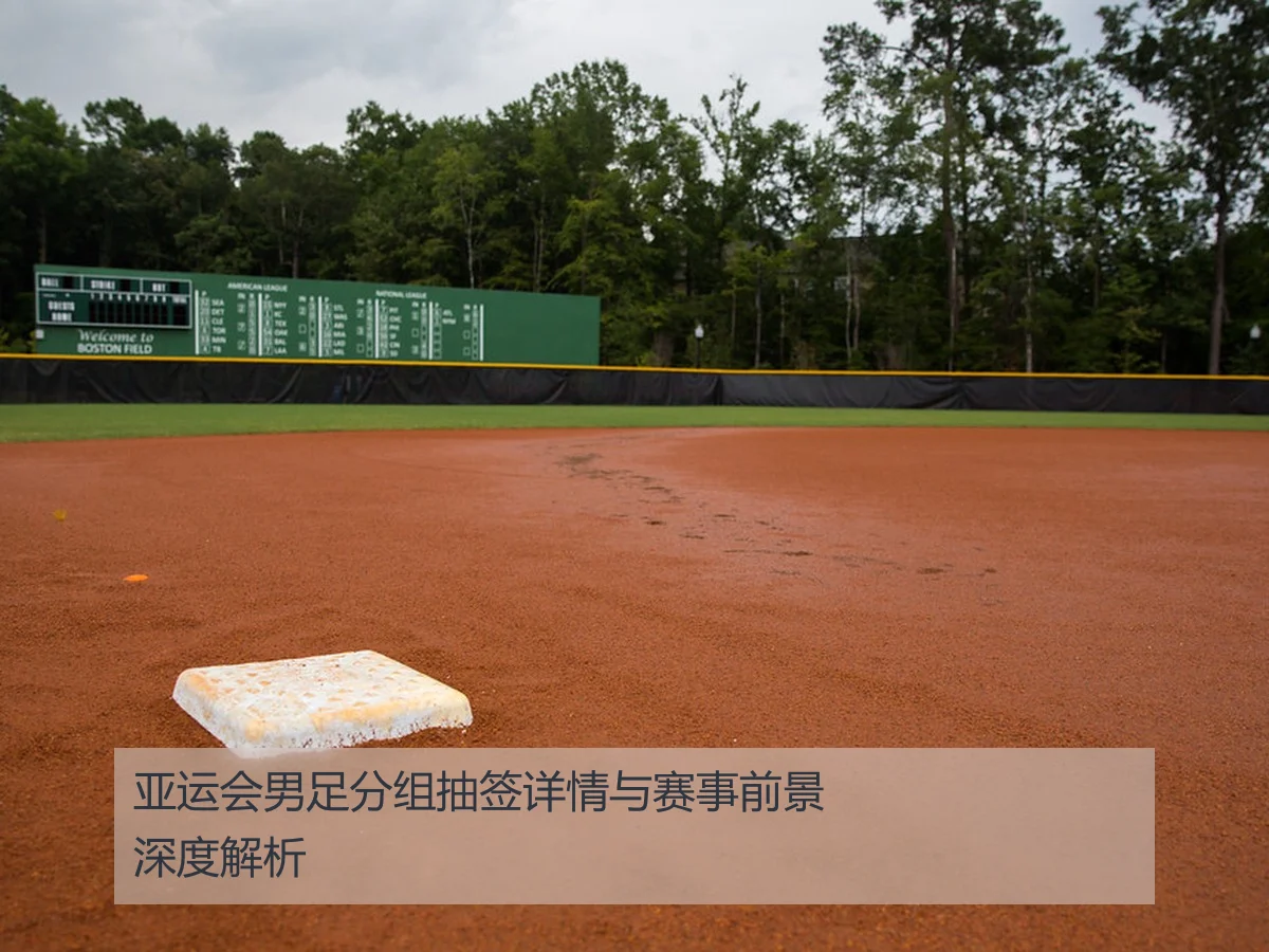 亚运会男足分组抽签详情与赛事前景深度解析
